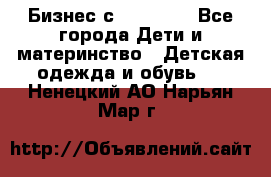 Бизнес с Oriflame - Все города Дети и материнство » Детская одежда и обувь   . Ненецкий АО,Нарьян-Мар г.